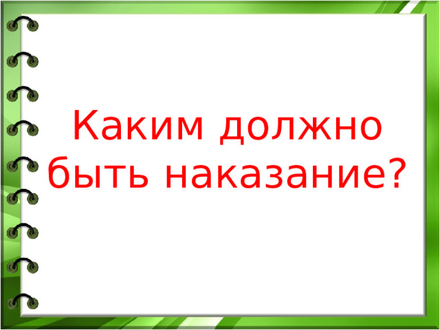 Каким должно быть наказание? 