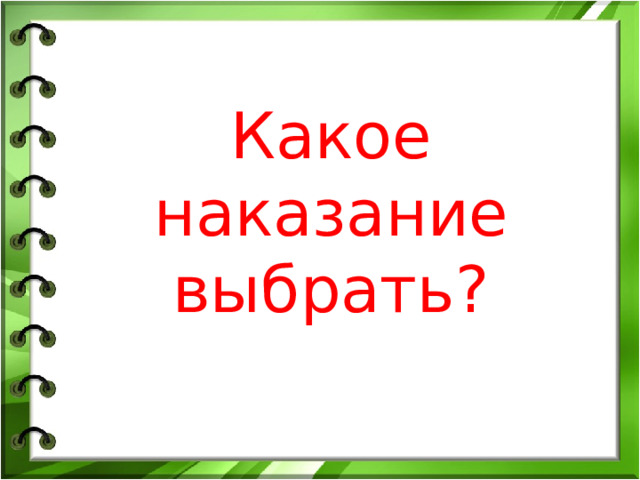 Какое наказание выбрать? 