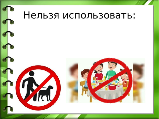 Нельзя использовать: 