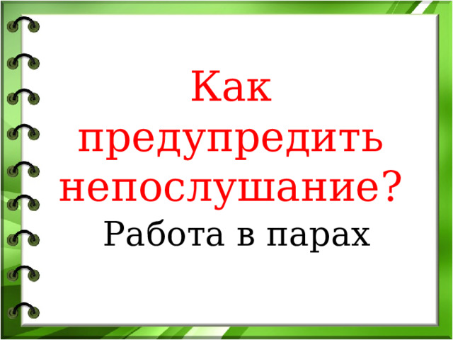 Как предупредить непослушание? Работа в парах 