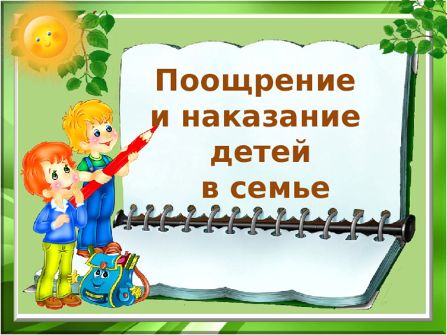 Поощрение  и наказание  детей  в семье  