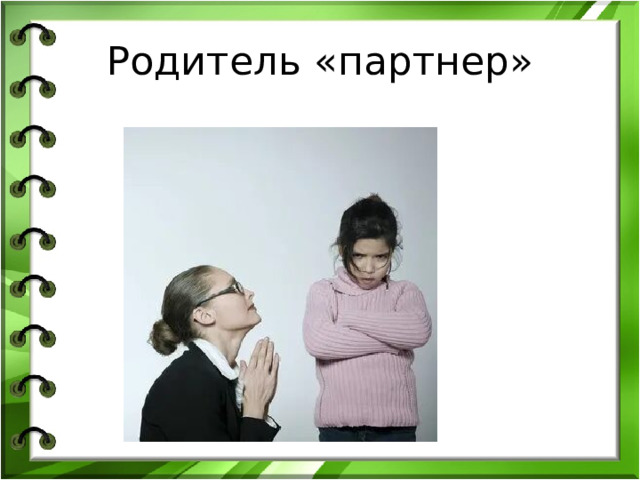 Родитель «партнер» 