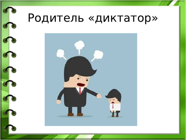 Родитель «диктатор» 