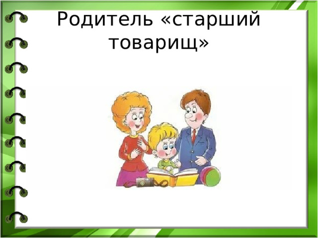 Родитель «старший товарищ» 