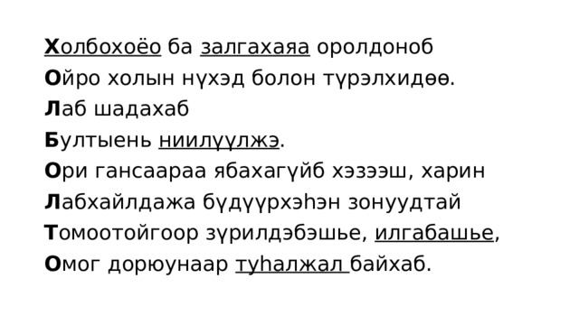 Х олбохоёо ба залгахаяа оролдоноб О йро холын нүхэд болон түрэлхидөө. Л аб шадахаб Б ултыень ниилүүлжэ . О ри гансаараа ябахагүйб хэзээш, харин Л абхайлдажа бүдүүрхэһэн зонуудтай Т омоотойгоор зүрилдэбэшье, илгабашье , О мог дорюунаар туһалжал байхаб. 