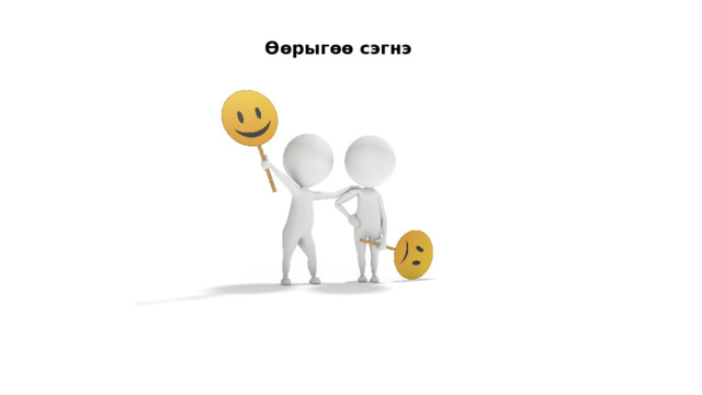 Өөрыгөө сэгнэ 