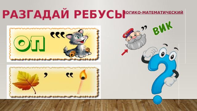 Разгадай ребусы Логико-математический 