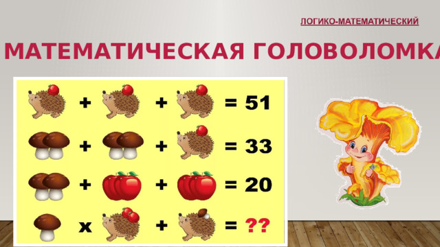 Математическая головоломка 