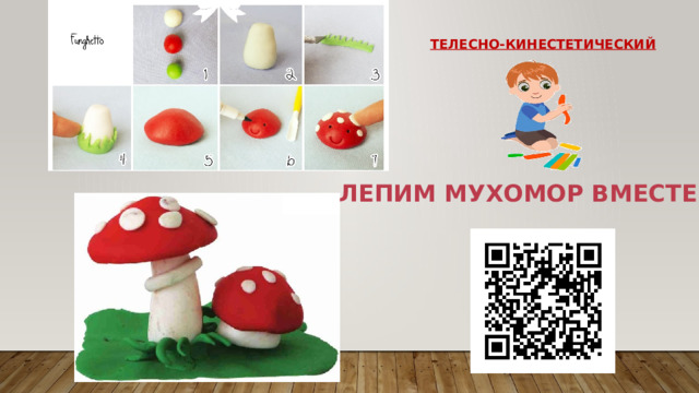 Телесно-кинестетический Лепим мухомор вместе! 