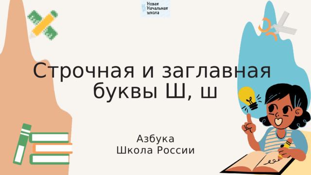 Строчная и заглавная буква Ш, ш
