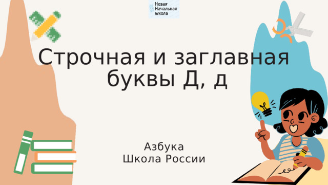 Строчная и заглавная  буквы Д, д Азбука Школа России 