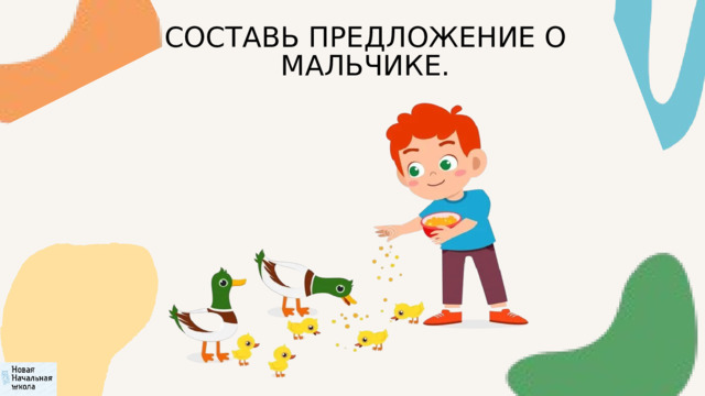 СОСТАВЬ ПРЕДЛОЖЕНИЕ О МАЛЬЧИКЕ. 