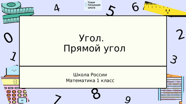 1 4 9 6 3 7 5 2 0 8 Угол.  Прямой угол Школа России Математика 1 класс 