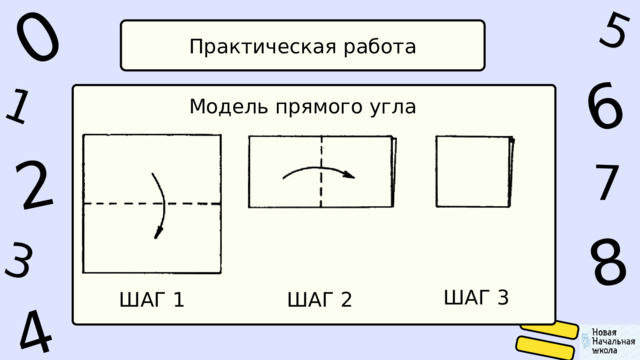 1 0 4 5 2 6 8 7 3 Практическая работа Модель прямого угла ШАГ 3 ШАГ 1 ШАГ 2 