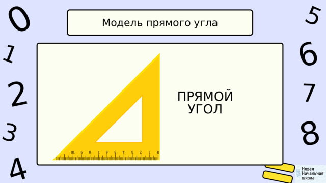 1 0 4 5 2 6 8 7 3 Модель прямого угла ПРЯМОЙ УГОЛ 