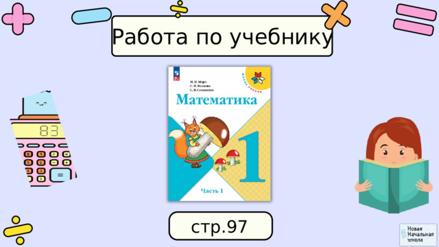 Работа по учебнику стр.97 