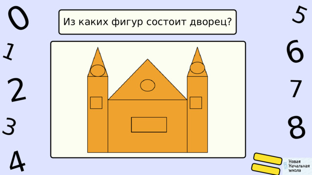 1 0 4 5 2 6 8 7 3 Из каких фигур состоит дворец? 