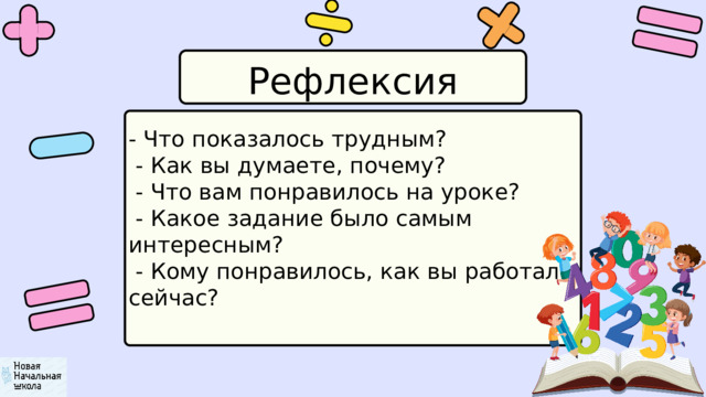 Рефлексия - Что показалось трудным?  - Как вы думаете, почему?  - Что вам понравилось на уроке?  - Какое задание было самым интересным?  - Кому понравилось, как вы работали сейчас? 