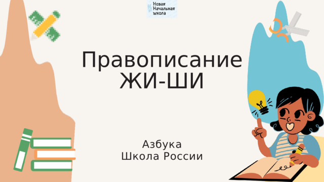  Правописание ЖИ-ШИ Азбука Школа России 