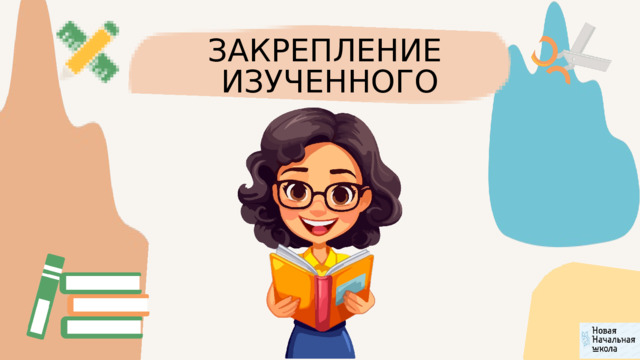 ЗАКРЕПЛЕНИЕ ИЗУЧЕННОГО 