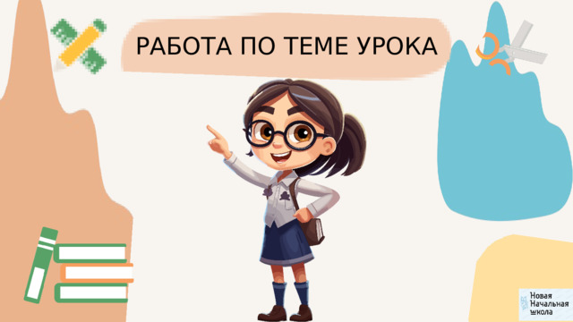 РАБОТА ПО ТЕМЕ УРОКА 