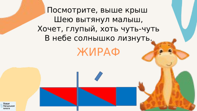 Посмотрите, выше крыш  Шею вытянул малыш,  Хочет, глупый, хоть чуть-чуть  В небе солнышко лизнуть. ЖИРАФ 