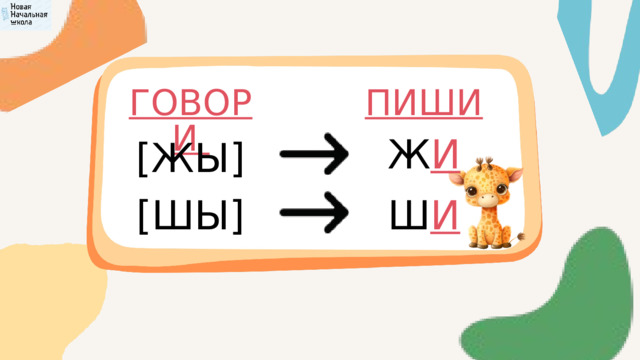 ГОВОРИ ПИШИ Ж И [ЖЫ] [ШЫ] Ш И 