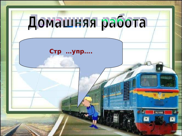  Стр …упр…. 