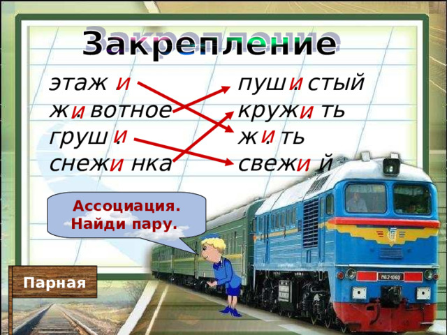 пуш . стый круж . ть ж . ть свеж . й этаж . ж . вотное груш . снеж . нка и и и и и и и и Ассоциация. Найди пару.  Парная 