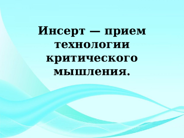 Инсерт — прием технологии критического мышления. 