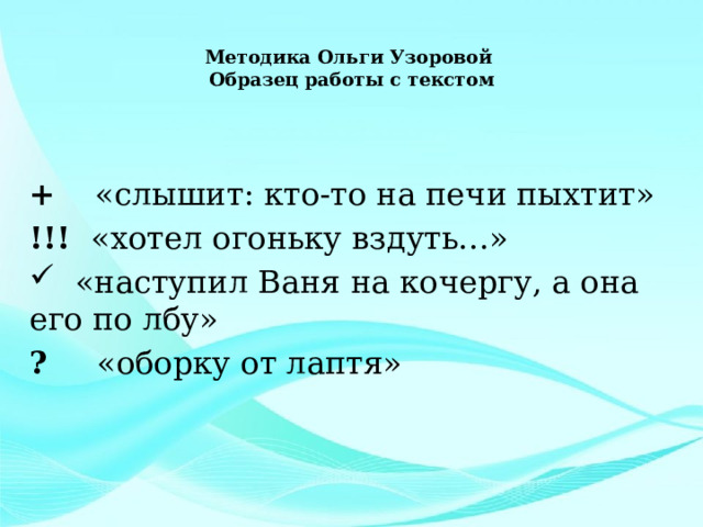  Методика Ольги Узоровой  Образец работы с текстом   + «слышит: кто-то на печи пыхтит» !!! «хотел огоньку вздуть…»  «наступил Ваня на кочергу, а она его по лбу» ? «оборку от лаптя» 