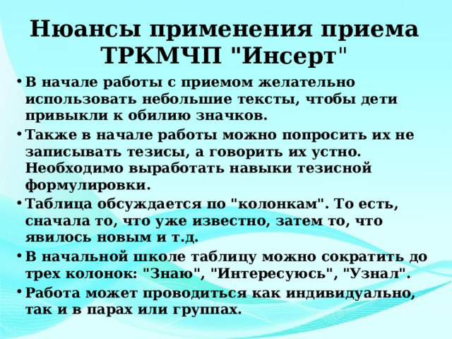  Нюансы применения приема ТРКМЧП 