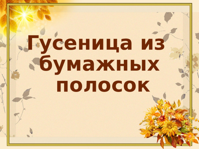 Гусеница из бумажных  полосок 