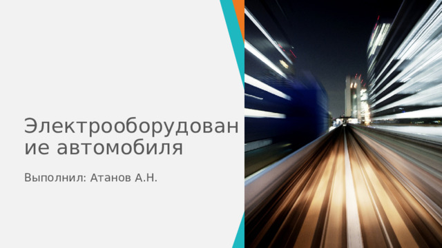 Электрооборудование автомобиля Выполнил: Атанов А.Н. 