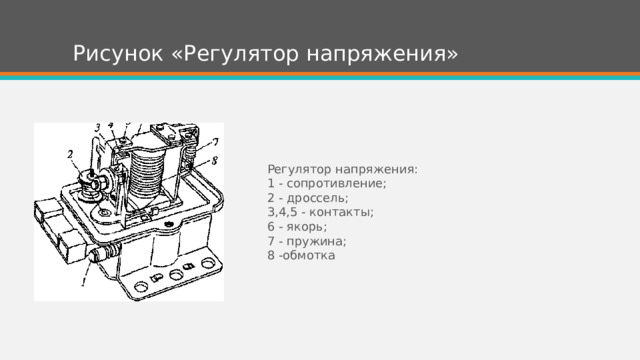 Рисунок «Регулятор напряжения» Регулятор напряжения: 1 - сопротивление; 2 - дроссель; 3,4,5 - контакты; 6 - якорь; 7 - пружина; 8 -обмотка 