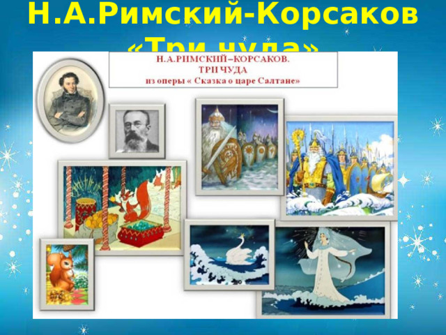 Н.А.Римский-Корсаков «Три чуда»            