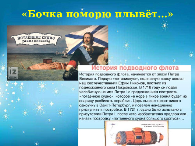 «Бочка поморю плывёт…»            