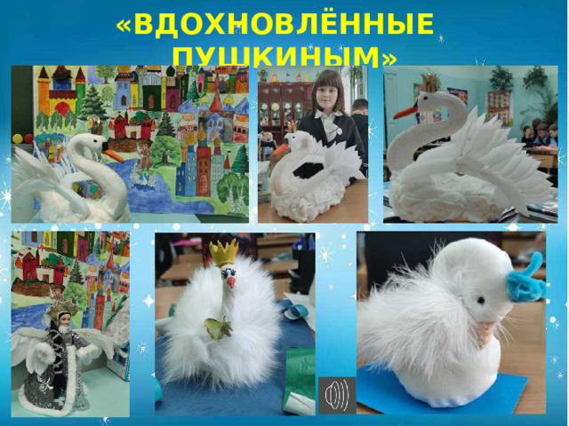 «ВДОХНОВЛЁННЫЕ ПУШКИНЫМ»            