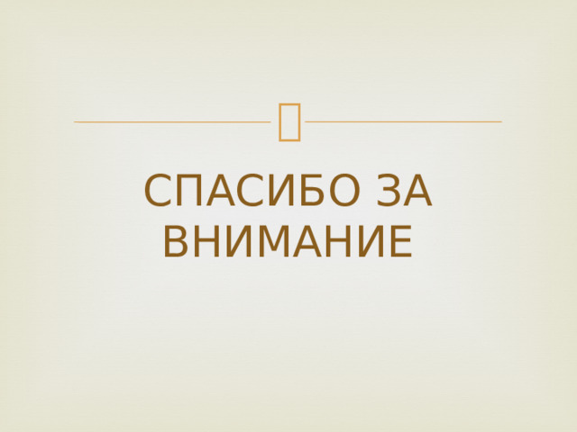 СПАСИБО ЗА ВНИМАНИЕ 
