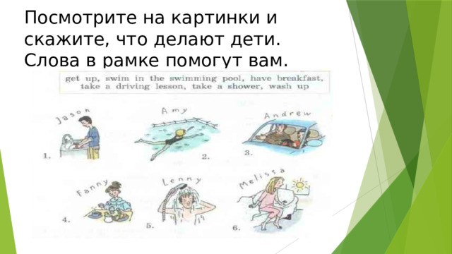 Посмотрите на картинки и скажите, что делают дети. Слова в рамке помогут вам. 