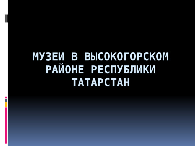 Музеи b высокогорском районе республики татарстан    