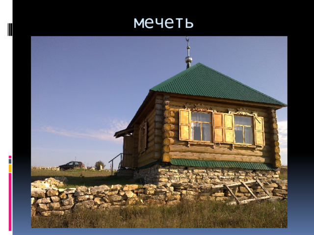 мечеть 