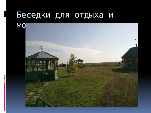 Беседки для отдыха и молитв 