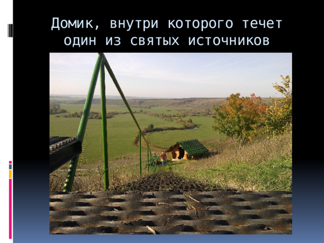 Домик, внутри которого течет один из святых источников 