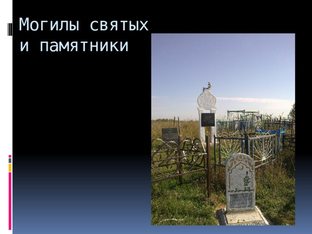 Могилы святых и памятники 
