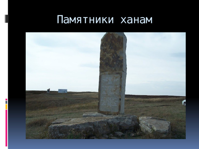 Памятники ханам 