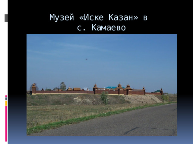 Музей «Иске Казан» в  с. Камаево 