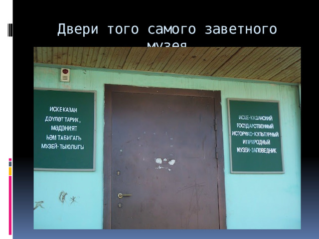 Двери того самого заветного музея 