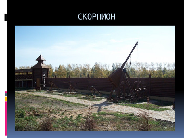 СКОРПИОН 