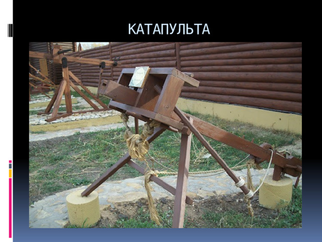 КАТАПУЛЬТА 